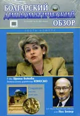 Болгарский дипломатический обзор, 2009/брой 5-6