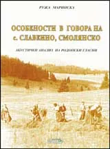 Особености в говора на с. Славеино, Смолянско