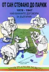 От Сан Стефано до Париж 1878-1947. Най-важните договори за България