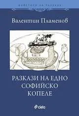 Разкази на едно софийско копеле