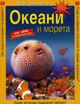 Океани и морета