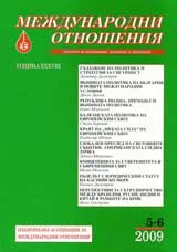 Международни отношения, 2009/ брой 5-6