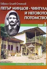 Петър Миндов – Чинтула и неговото потомство, том 1