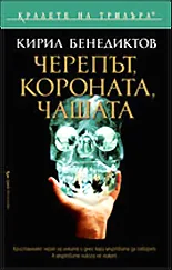 Черепът, короната, чашата
