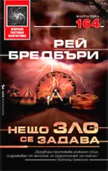 Нещо зло се задава