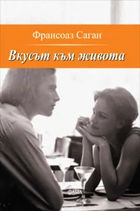 Вкусът към живота