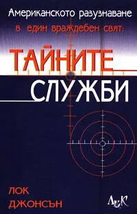 Тайните служби: Американското разузнаване в един враждебен свят