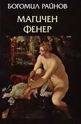Магичен фенер