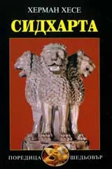 Сидхарта • Индийска повест