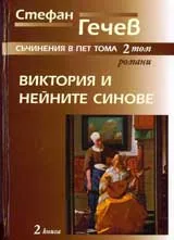 Съчинения в пет тома, Том 2, кн. 2: Виктория и нейните синове