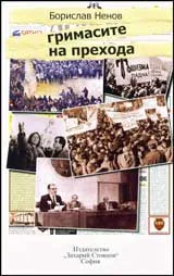 Гримасите на прехода