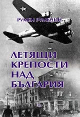 Летящи крепости над България