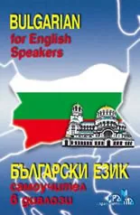 Bulgarian for English speakers / Български самоучител в диалози