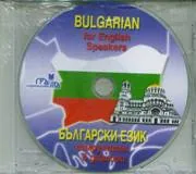 Bulgarian for English speakers / Български самоучител в диалози - CD