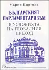 Българският парламентаризъм в условията на глобалния преход