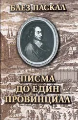 Писма до един провинциал