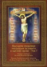 Български свещеници пострадали за вярата в най-ново време, том 07