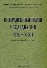 Интердисциплинарни изследвания ХХ – ХХІ