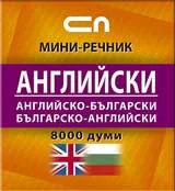Английско-български /Българско-английски – мини речник
