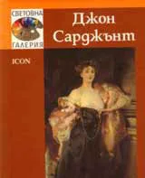 Световна галерия: Джон Сарджънт