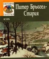 Световна галерия: Питър Брьогел – Стария
