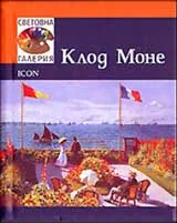 Световна галерия: Клод Моне