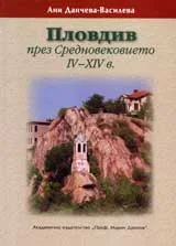 Пловдив през Средновековието ІV – ХІV в.