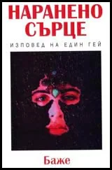 Наранено сърце • Изповед на един гей