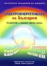 Електроенергетиката на България – развитие и обществена цена