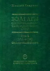 Болгары в Российской империи, СССР, странах Балтии и СНГ, Том 1 (1711-2006 )