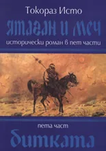 Ятаган и Меч, 5 част - Битката