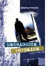 Македонска тетрадка