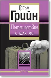 Пътешествия с леля ми