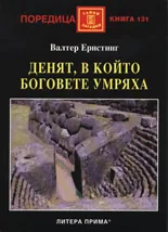 Денят, в който боговете умряха