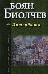 Интервюта
