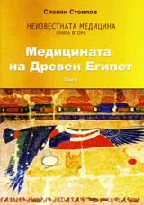 Неизвестната медицина, Книга 2, Том 2 – Медицината на Древен Египет