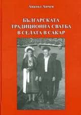 Българската традиционна сватба в селата в Сакар