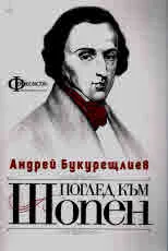 Поглед към Шопен
