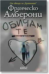 Обичам те. Всичко за любовта