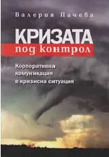 Кризата под контрол