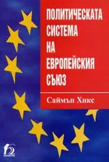 Политическата система на Европейския съюз