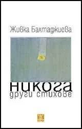 Никога други стихове