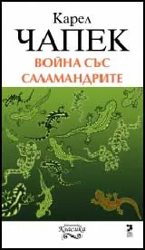 Война със саламандрите