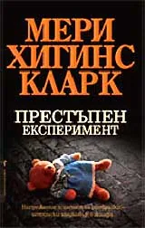 Престъпен експеримент