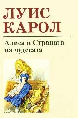 Алиса в Страната на чудесата