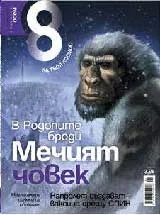 Списание 8, 2010/брой 1