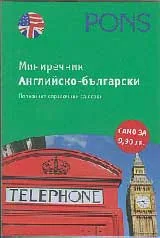 Английско-български - мини речник