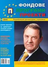Фондове Програми Проекти, 2009/брой 9