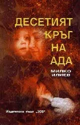 Десетият кръг на ада