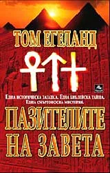 Пазителите на Завета
